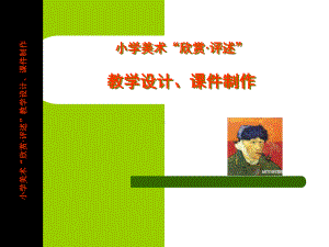 小学美术欣赏1评述教学设计、课件制作.ppt