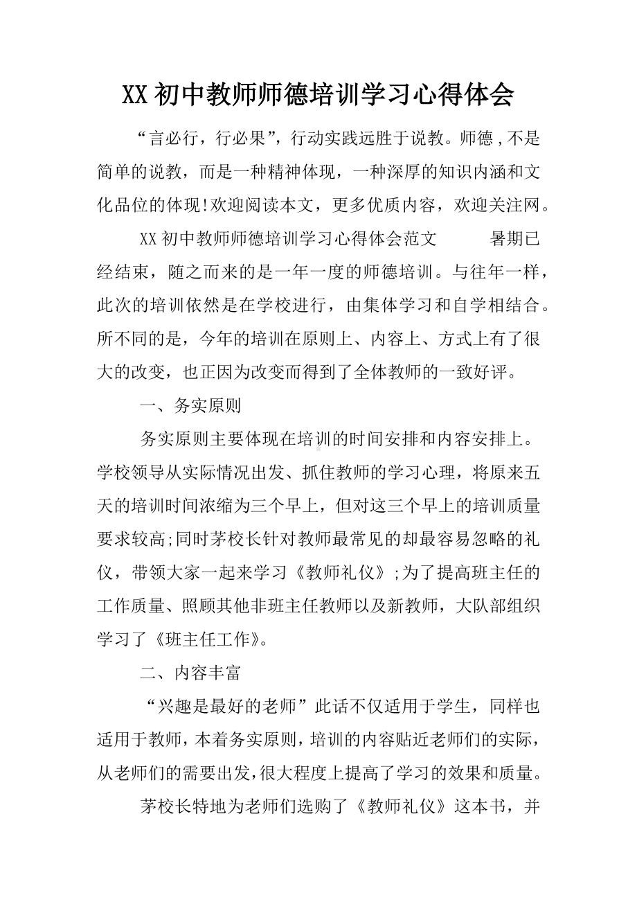 XX初中教师师德培训学习心得体会.docx_第1页