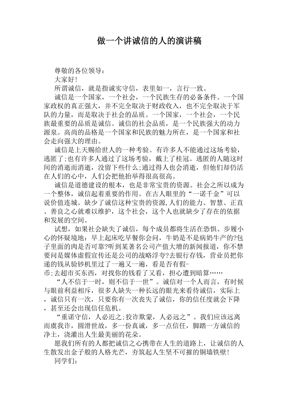 做一个讲诚信的人的演讲稿(DOC 4页).docx_第1页