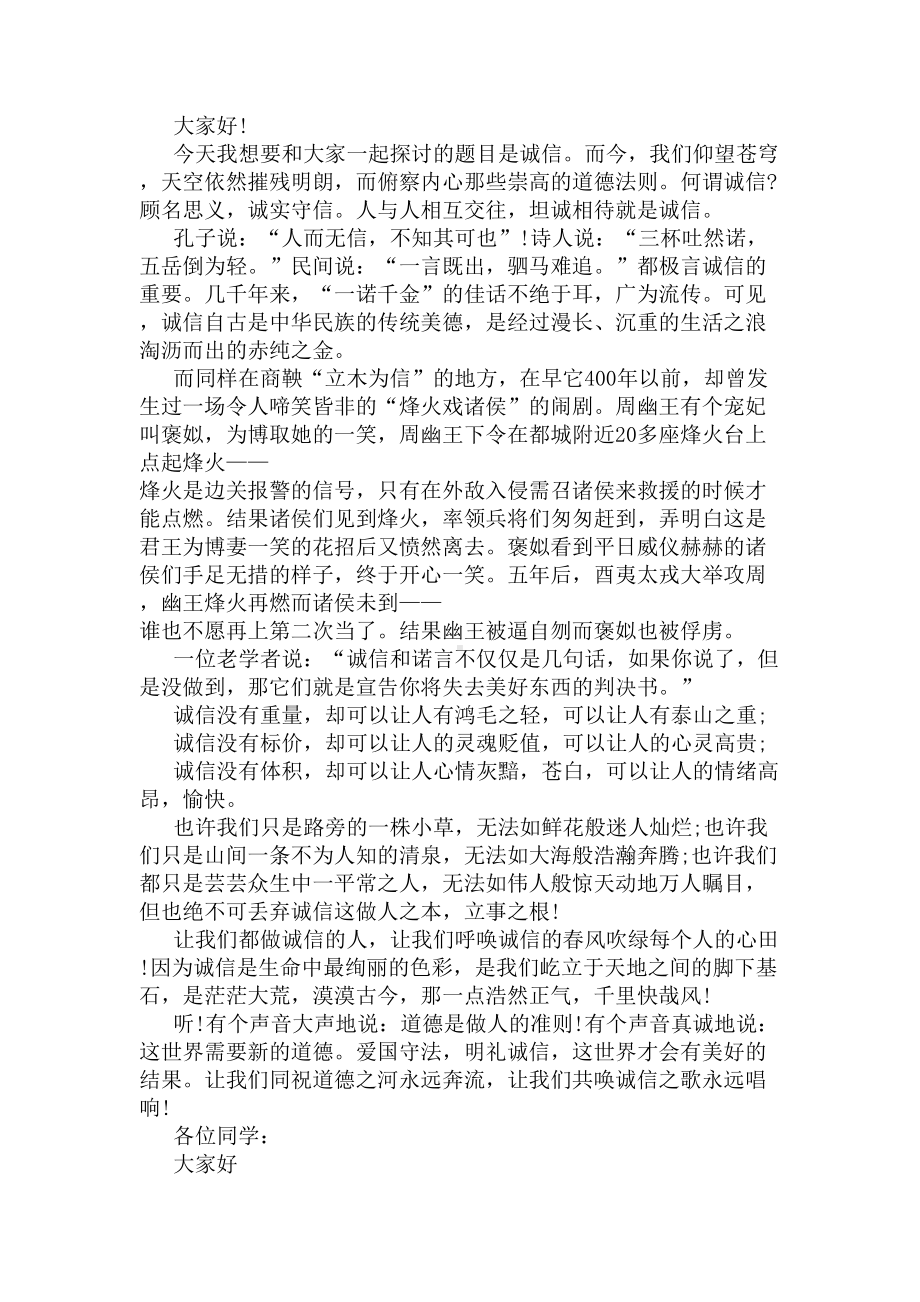 做一个讲诚信的人的演讲稿(DOC 4页).docx_第2页