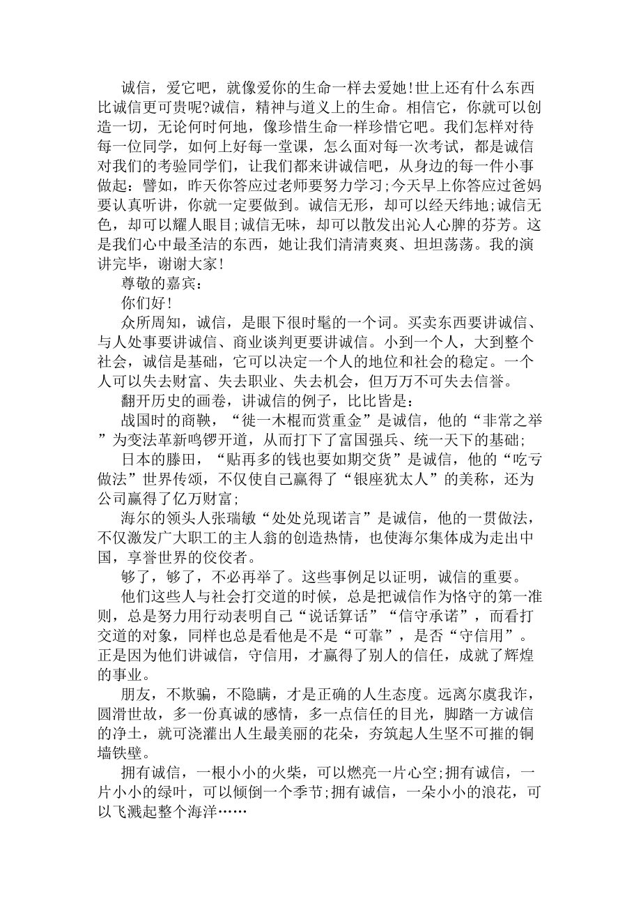 做一个讲诚信的人的演讲稿(DOC 4页).docx_第3页