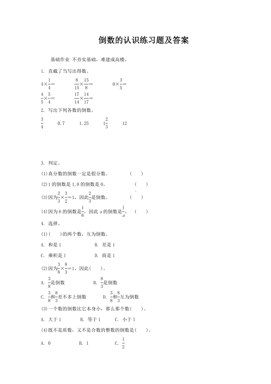 倒数的认识练习题及答案.doc_第1页