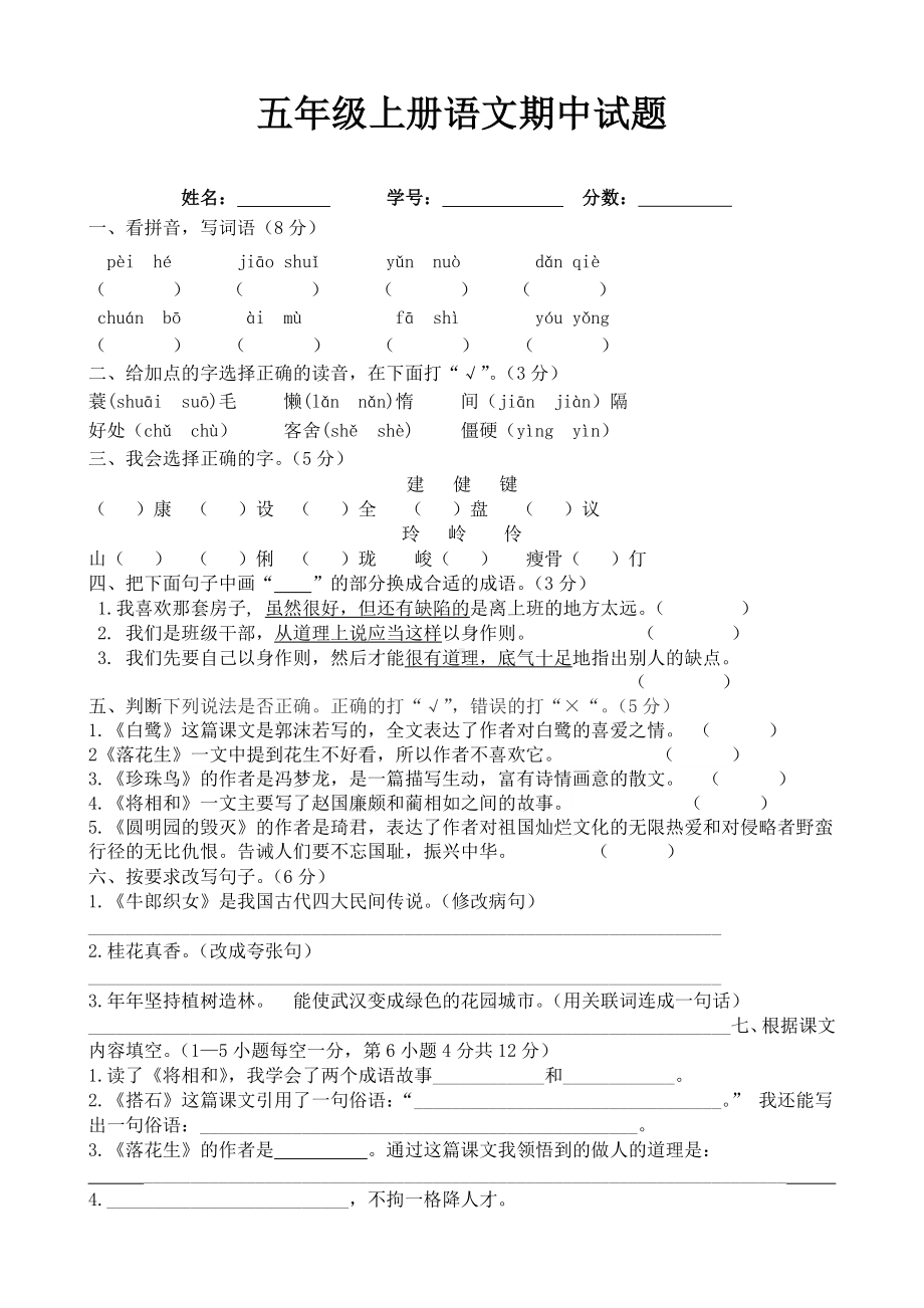 人教版五年级上册语文期中试题带答案.doc_第1页