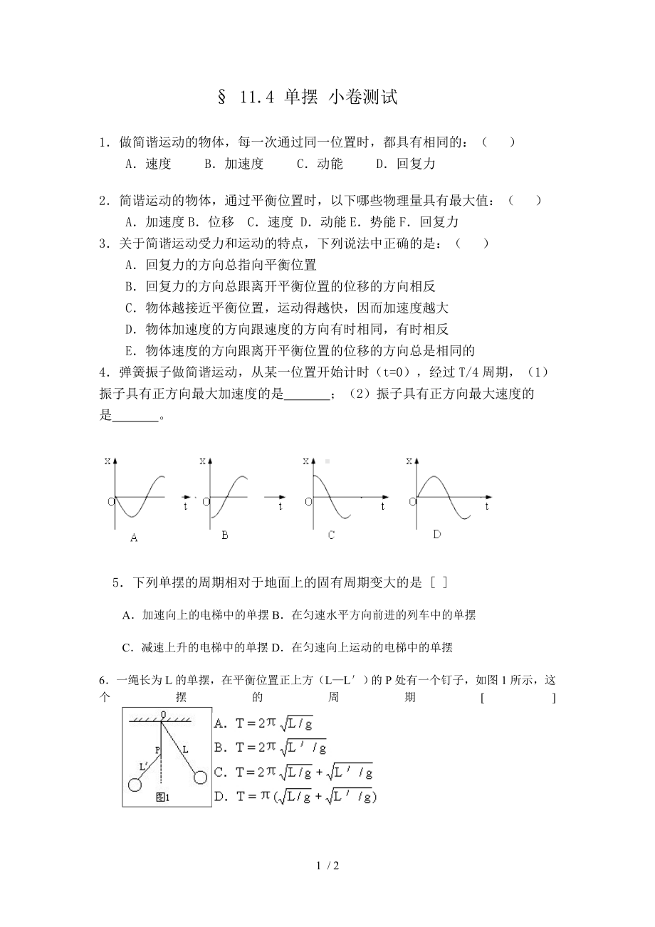 11.4单摆小卷测试参考模板范本.doc_第1页