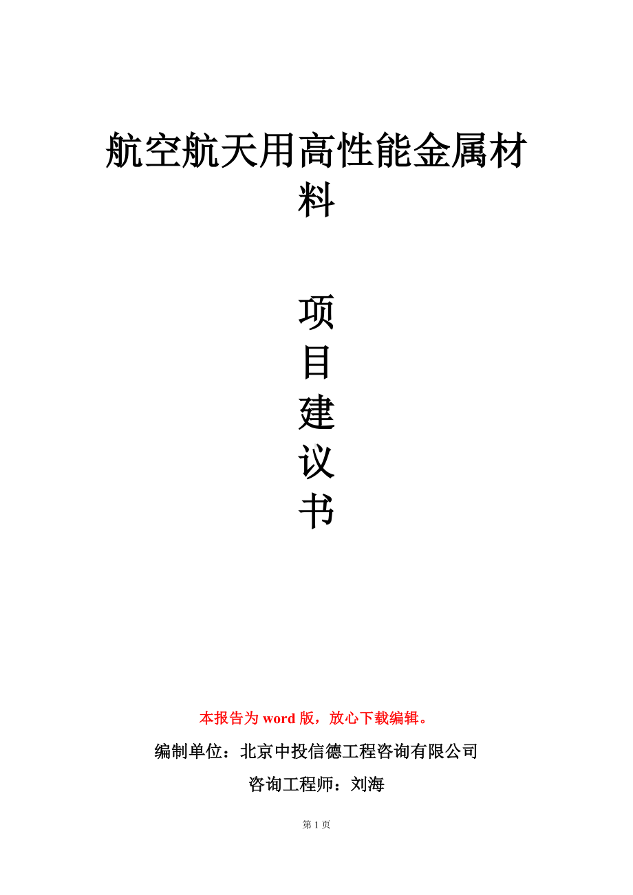 航空航天用高性能金属材料项目建议书写作模板.doc_第1页