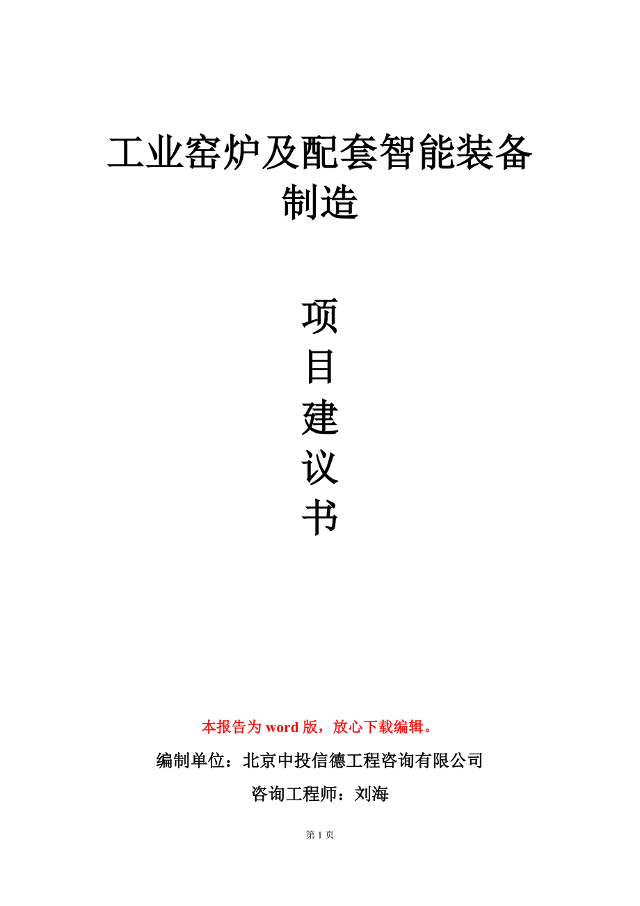 工业窑炉及配套智能装备制造项目建议书写作模板.doc_第1页