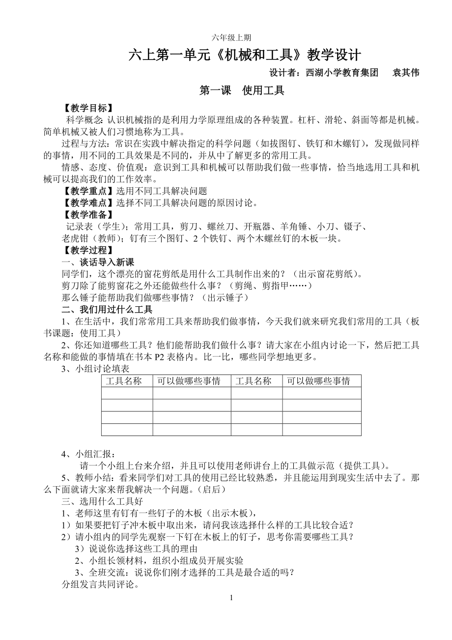 新版教科版六年级上册教学设计.doc_第1页