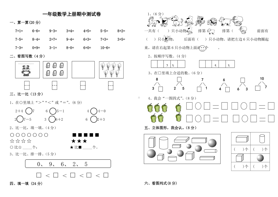 数学-一年级上册期中测试卷.doc_第1页