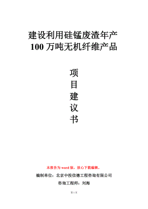 建设利用硅锰废渣年产100万吨无机纤维产品项目建议书写作模板.doc