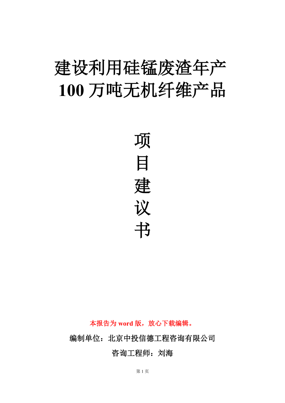 建设利用硅锰废渣年产100万吨无机纤维产品项目建议书写作模板.doc_第1页