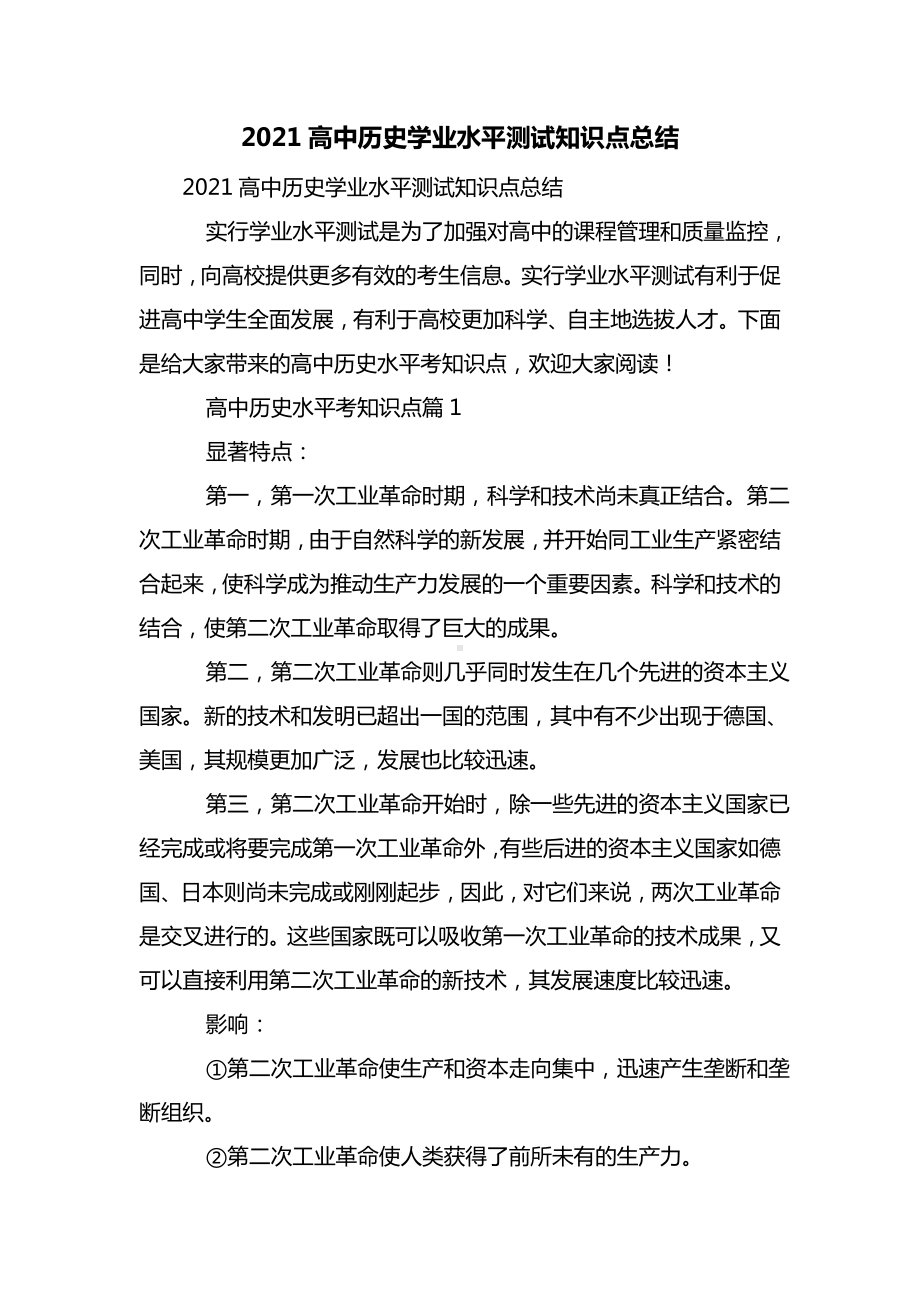 2021高中历史学业水平测试知识点总结.doc_第1页