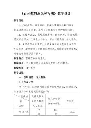 教学设计《百分数的意义和写法》.docx