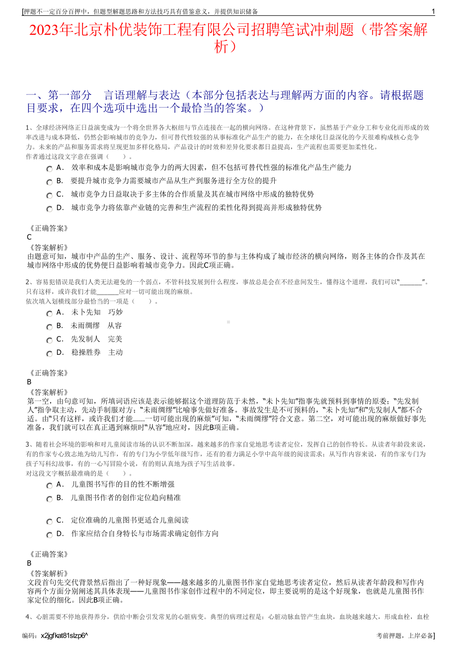 2023年北京朴优装饰工程有限公司招聘笔试冲刺题（带答案解析）.pdf_第1页