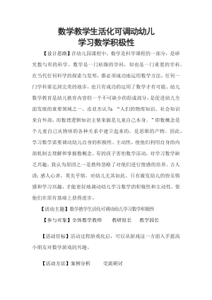 数学教学生活化可调动幼儿学习数学积极性.docx