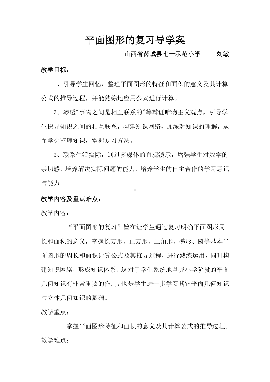 平面图形的复习导学案刘敏.doc_第1页