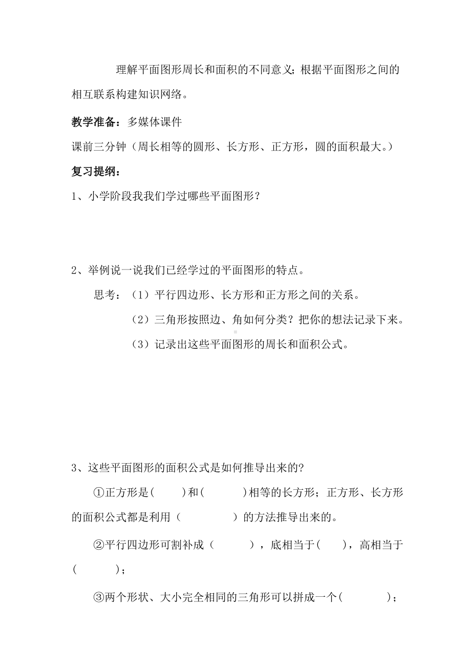 平面图形的复习导学案刘敏.doc_第2页