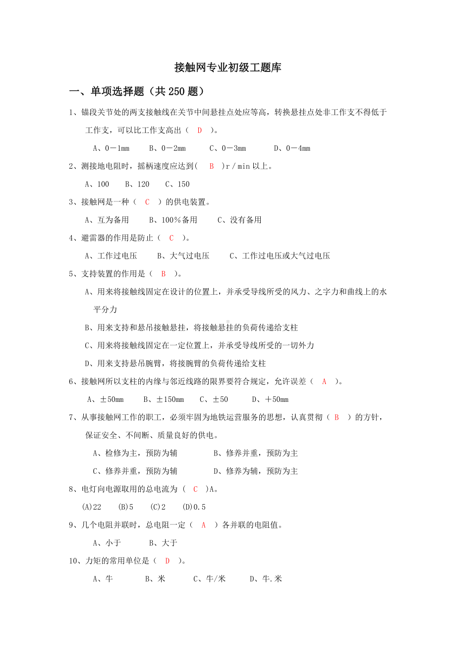 供电专业接触网专业初级工题库汇总.doc_第1页