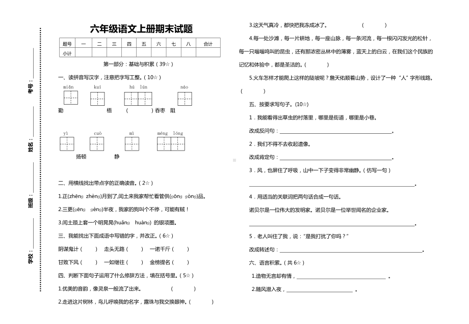 2021年最新人教版六年级上册语文期末测试题及答案.doc_第1页