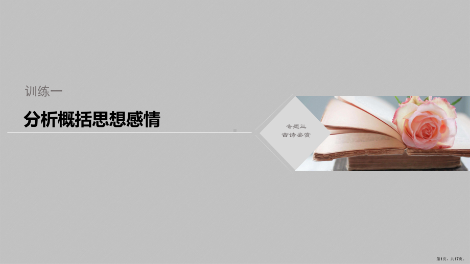 2020高考语文浙江大二轮专题三古诗鉴赏-分析概括思想感情(17张).ppt_第1页