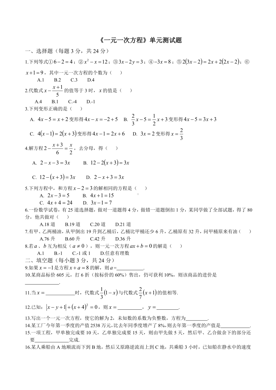 《一元一次方程》单元测试题(含答案).docx_第1页