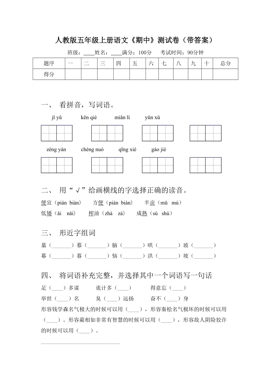 人教版五年级上册语文《期中》测试卷(带答案).doc_第1页