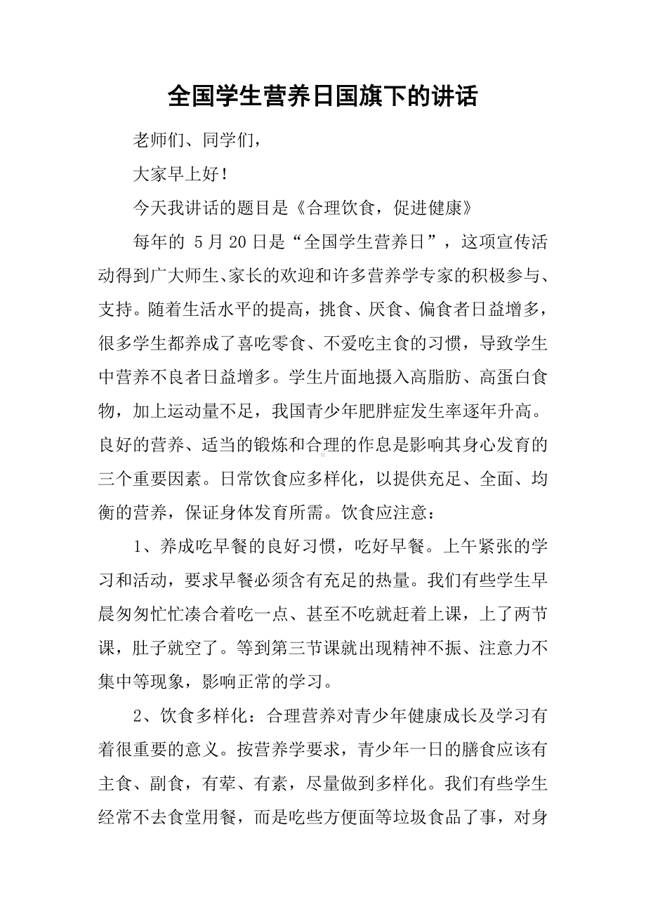 全国学生营养日国旗下的讲话.docx_第1页