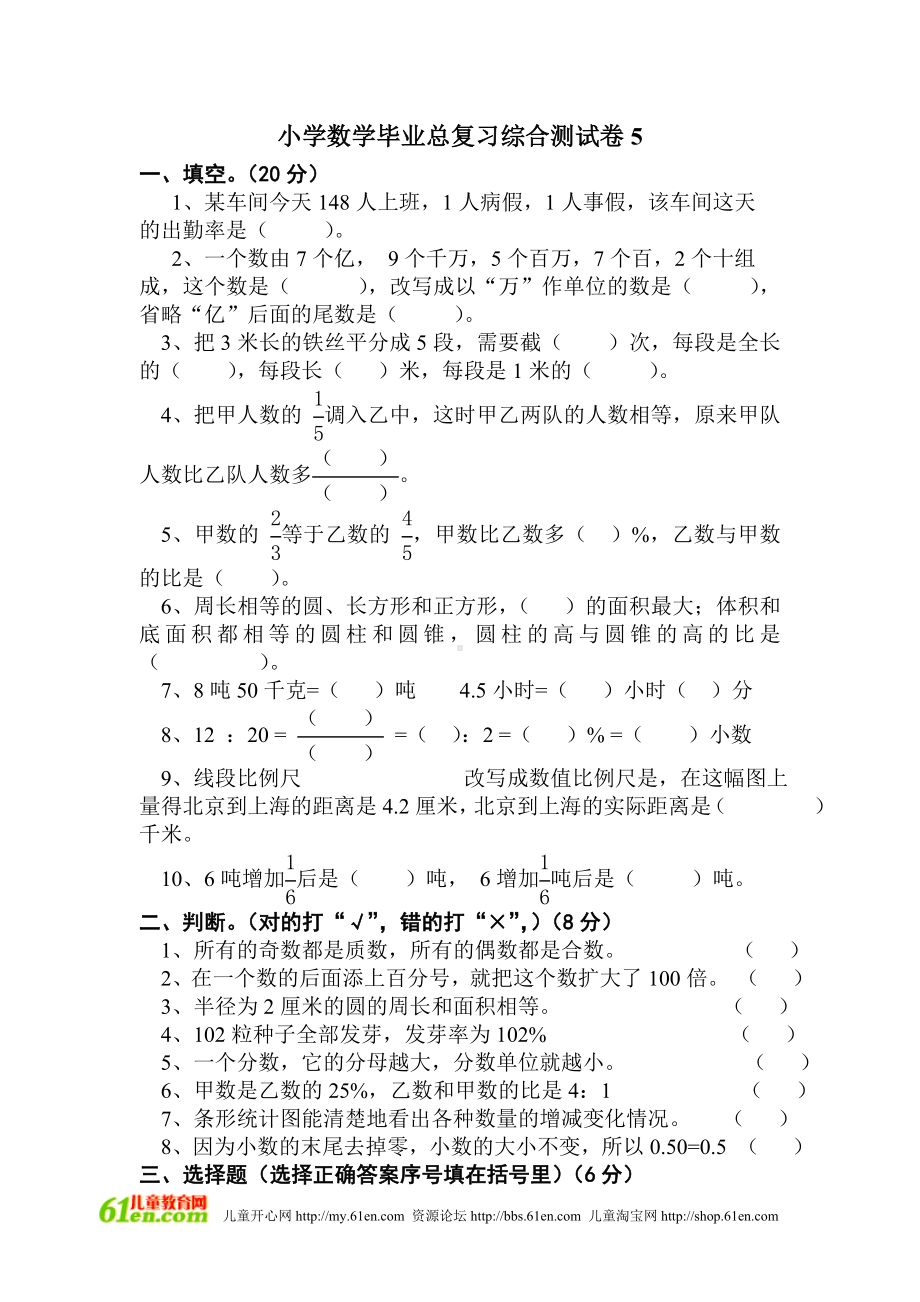 小学数学毕业总复习综合测试卷5.doc_第1页