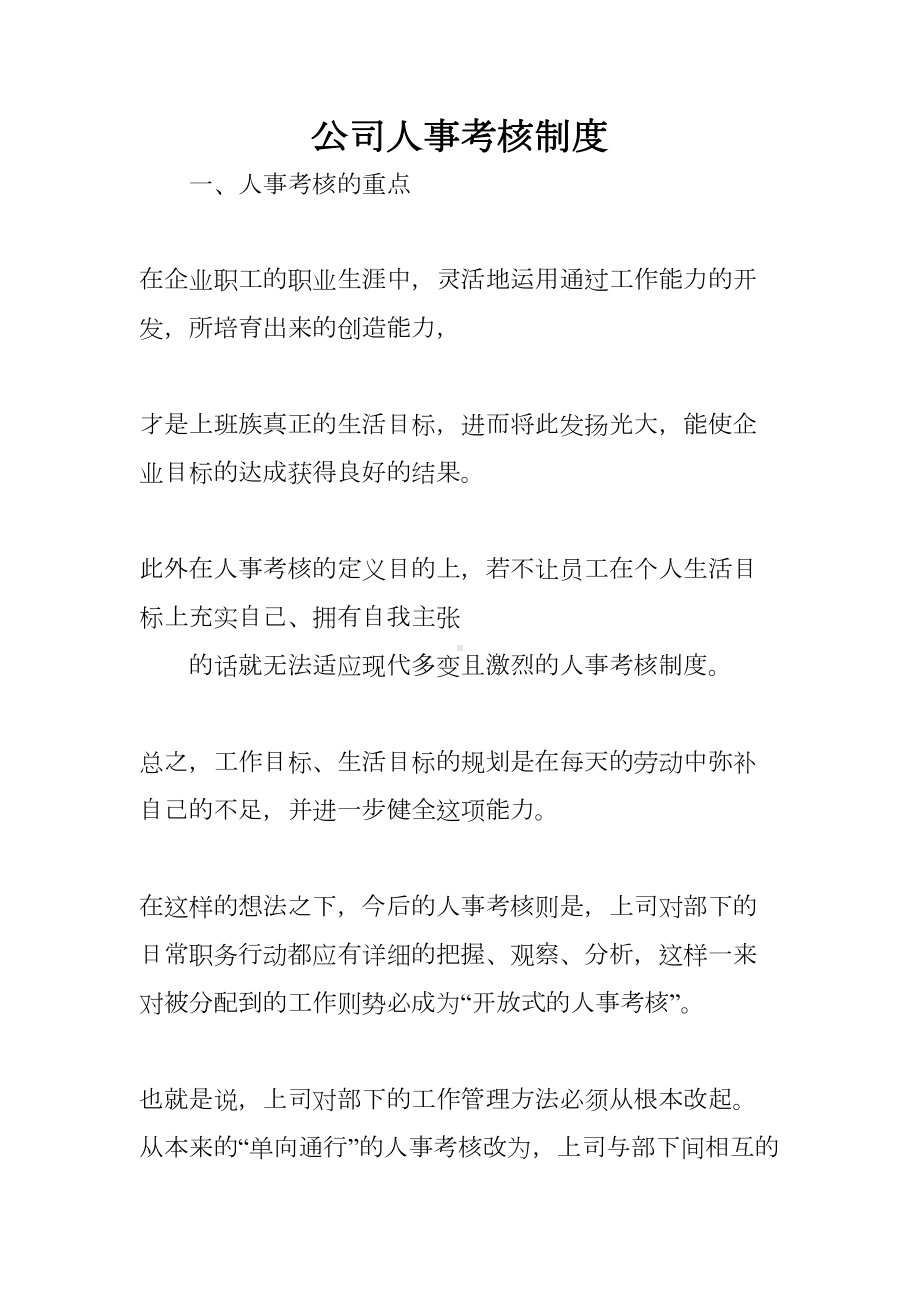 公司人事考核制度(DOC 33页).docx_第1页