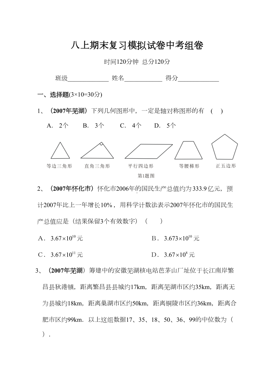 八上期末复习模拟试卷中考组卷(DOC 9页).doc_第1页