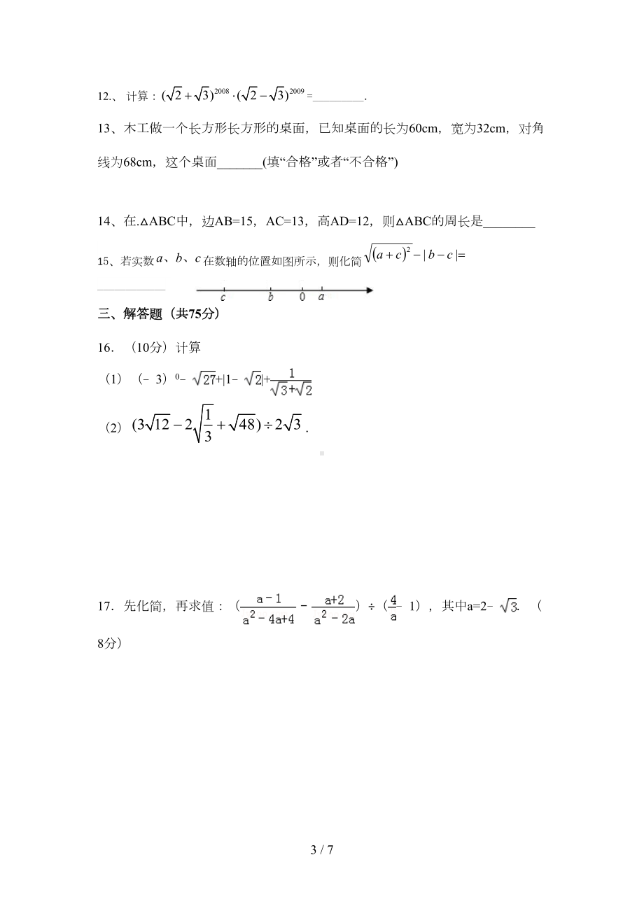 八年级数学下册第一次月考试卷(人教版)(DOC 6页).docx_第3页