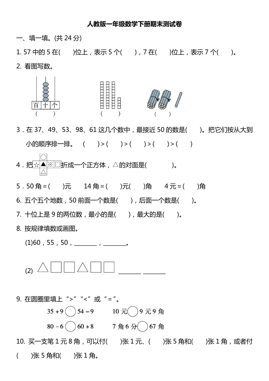 2020年人教版一年级数学下册期末测试题.doc_第1页