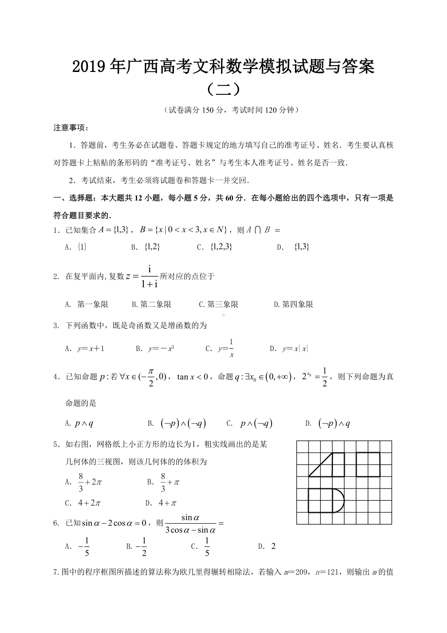 2019年广西高考文科数学模拟试题与答案(二).doc_第1页