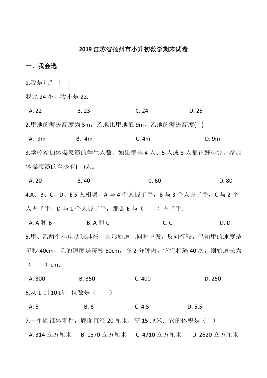 2019江苏省扬州市小升初数学期末试卷.doc_第1页