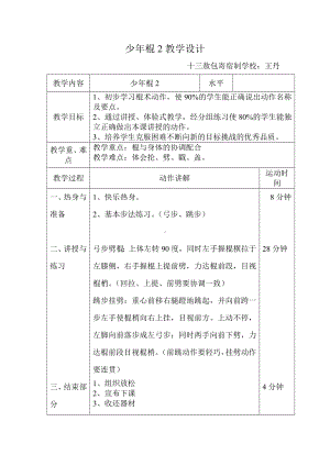 少年棍2教学设计.doc