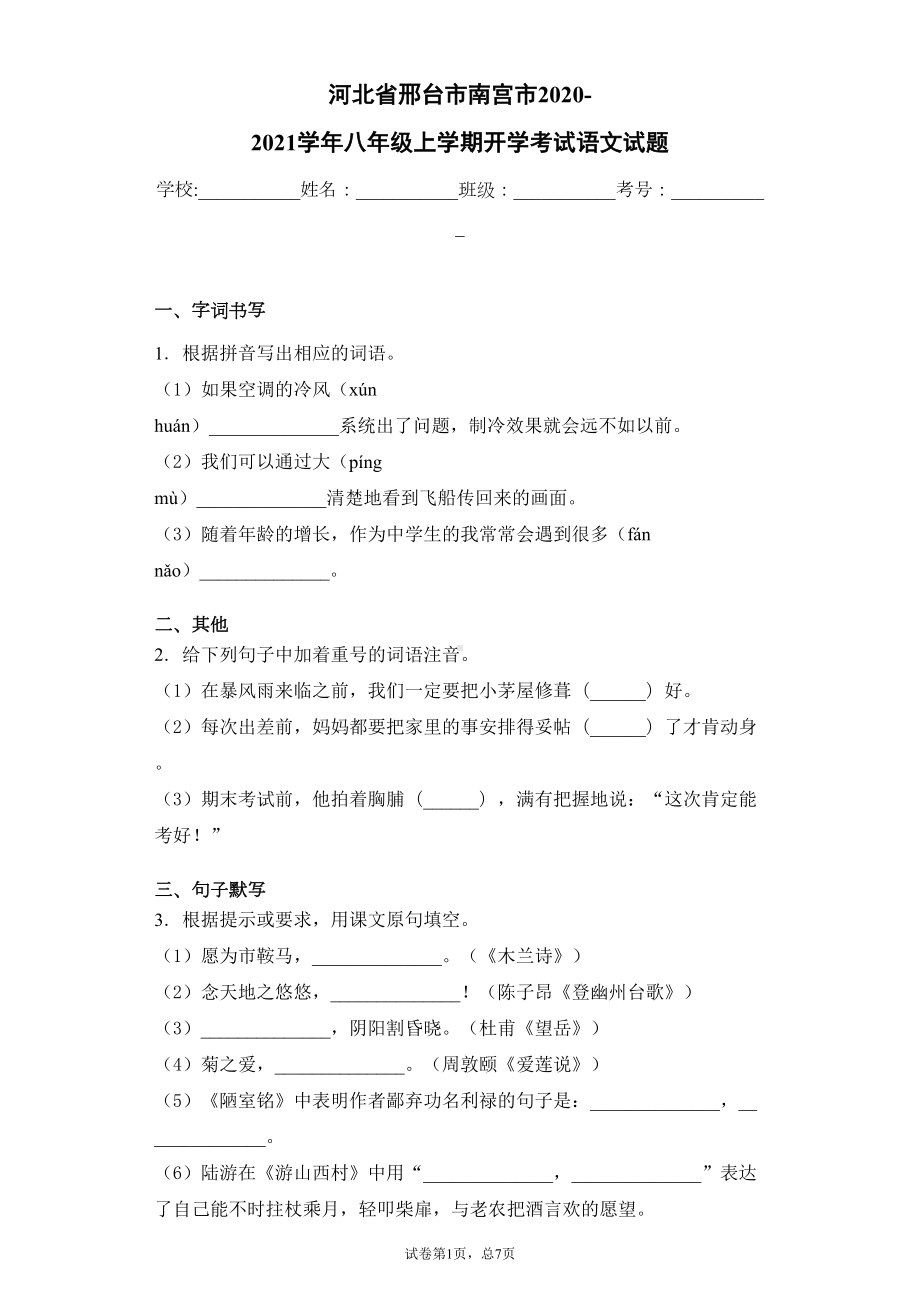 八年级上学期开学考试语文试题(DOC 16页).docx_第1页