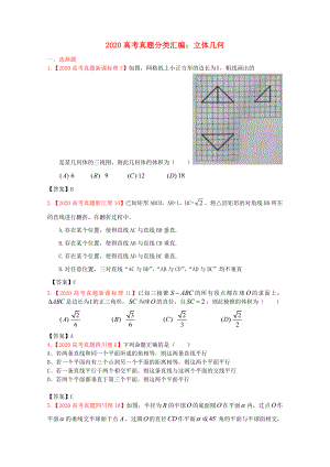 2020年高考数学真题汇编-7：立体几何-理.doc