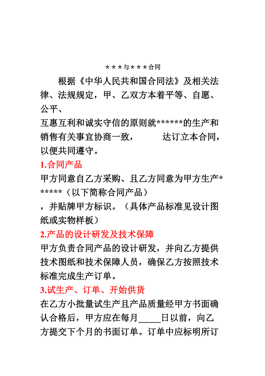 供应商代工知识产权保密协议合同.doc_第3页