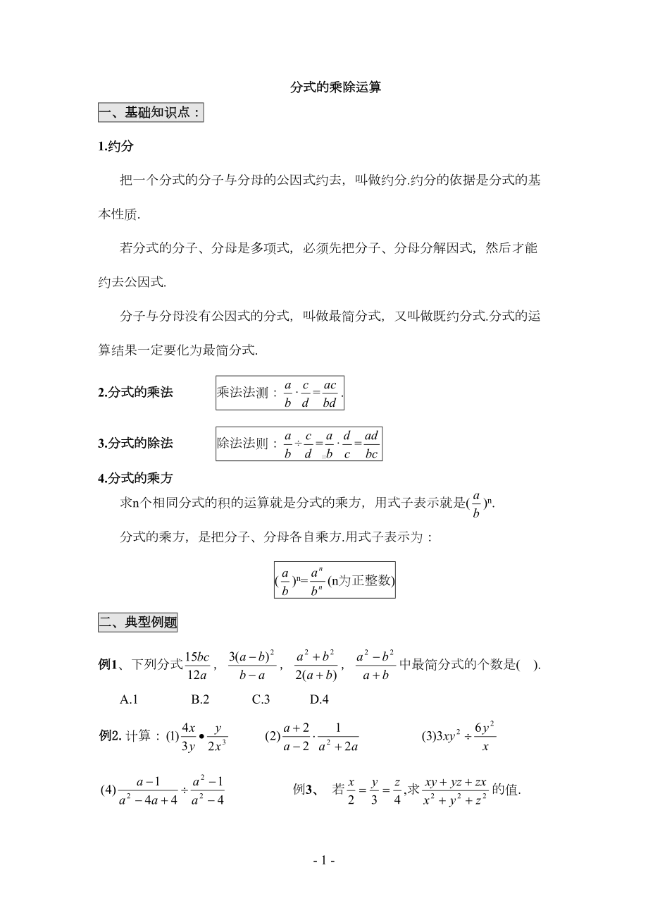 八年级数学分式经典练习题分式的乘除(DOC 7页).doc_第1页