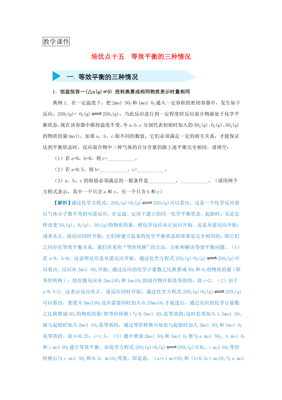 2019届高考化学专题十五等效平衡的三种情况精准培优专练.doc_第1页