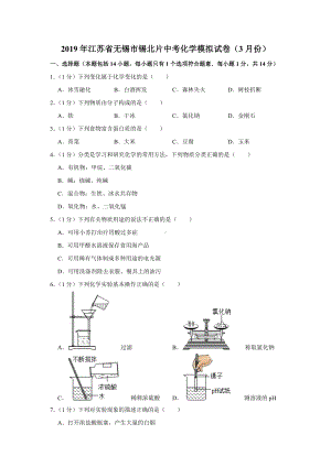 2019年江苏省无锡市锡北片中考化学模拟试卷(3月份).doc