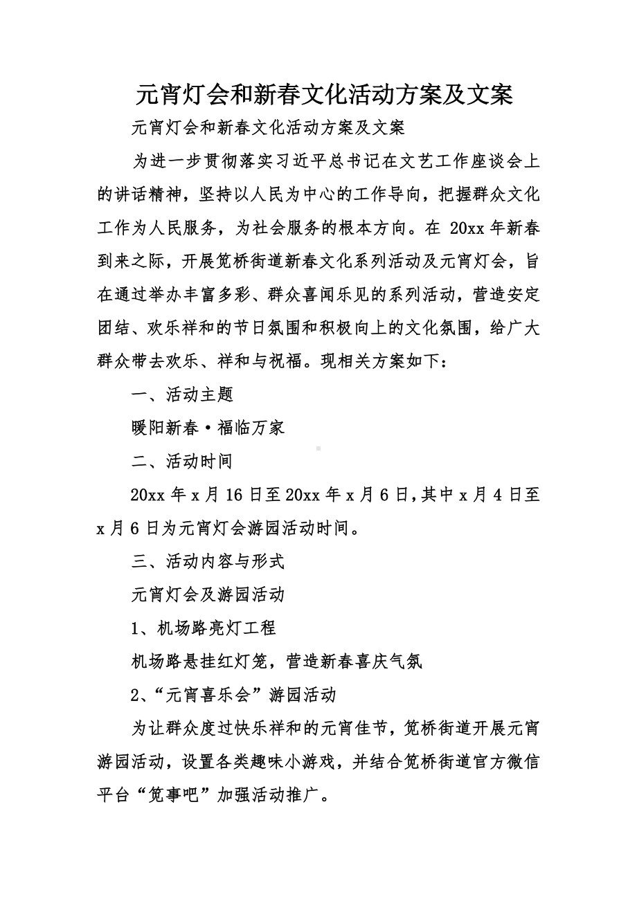 元宵灯会和新春文化活动方案及文案.doc_第1页