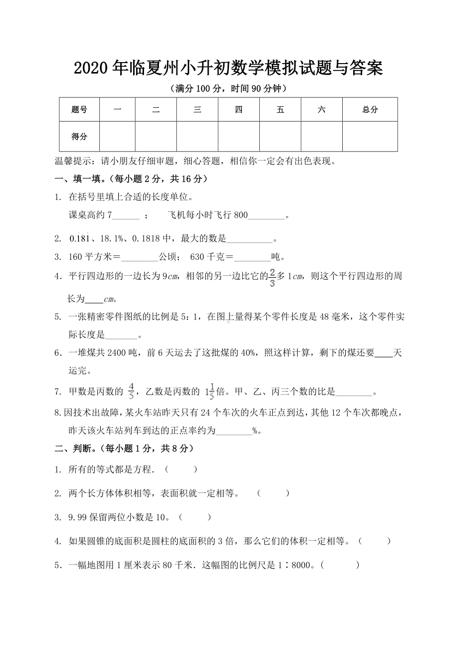 2020年临夏州小升初数学模拟试题与答案.doc_第1页