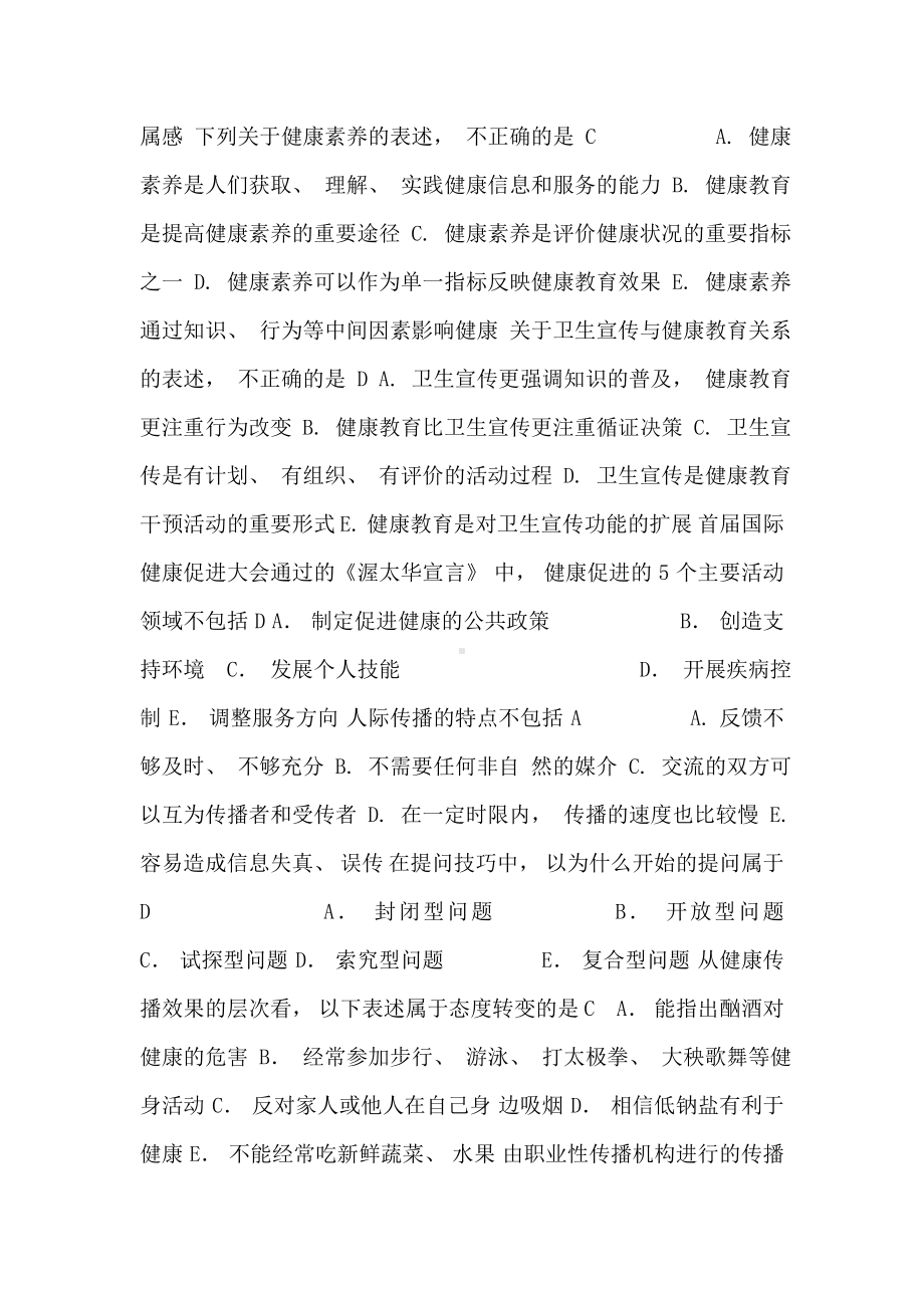 健康教育与健康促进练习题.doc_第2页