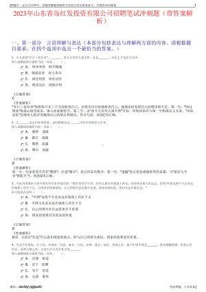 2023年山东青岛红发投资有限公司招聘笔试冲刺题（带答案解析）.pdf