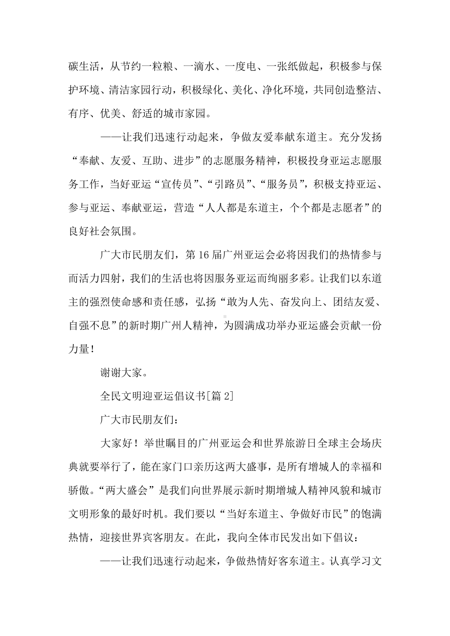 2019全民文明迎亚运倡议书.doc_第2页