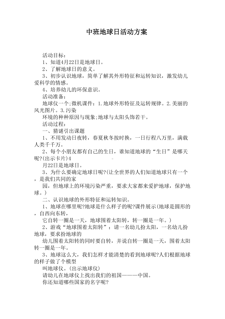 中班地球日活动方案(DOC 5页).docx_第1页