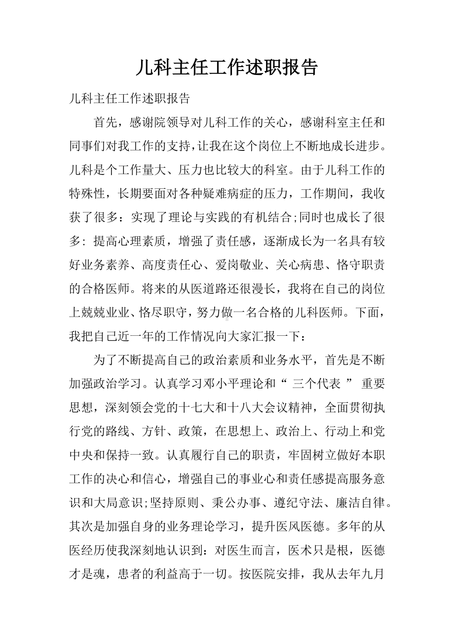 儿科主任工作述职报告.docx_第1页