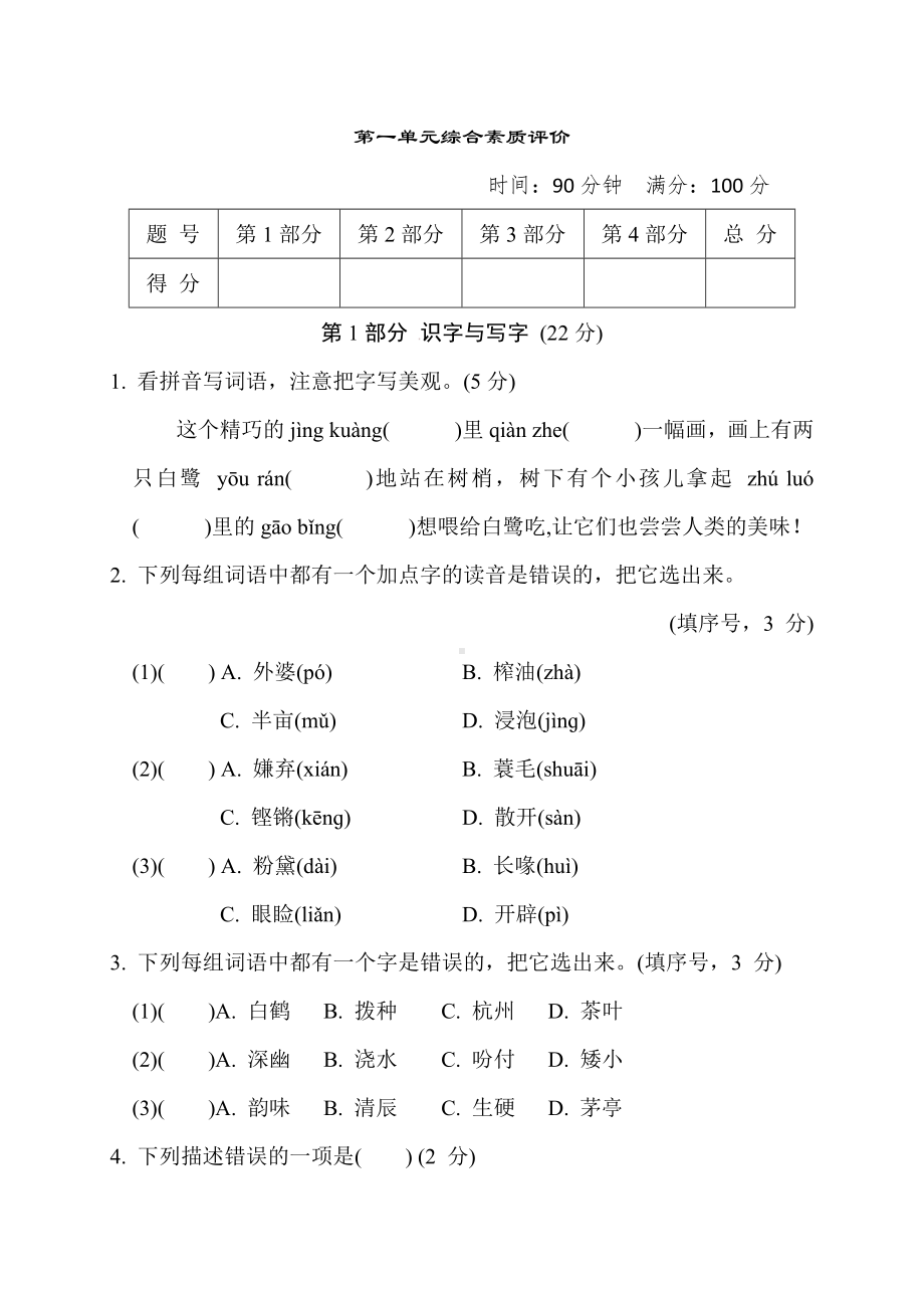 第一单元综合素质评价-部编版语文五年级上册.docx_第1页