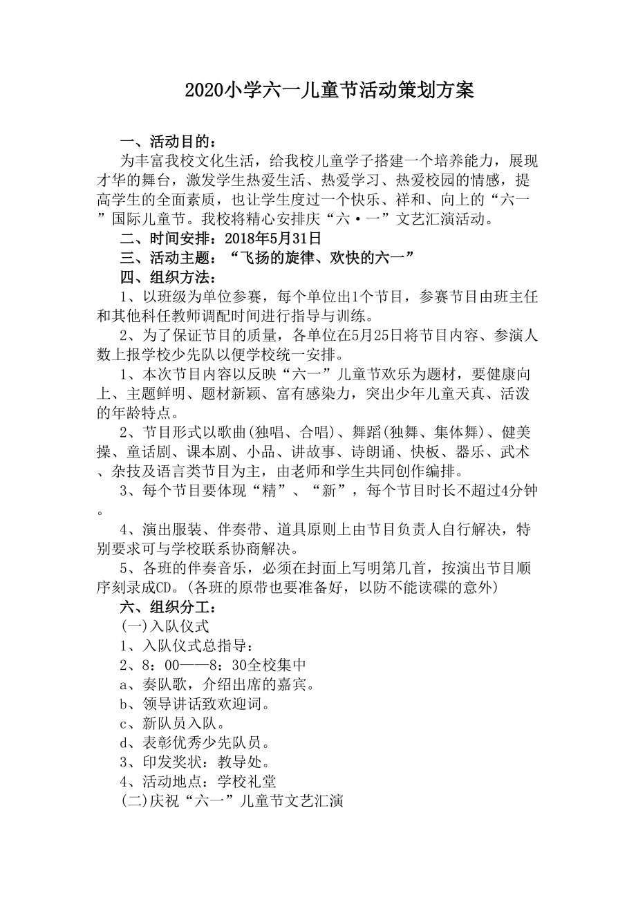 2020小学六一儿童节活动策划方案(DOC 8页).docx_第1页