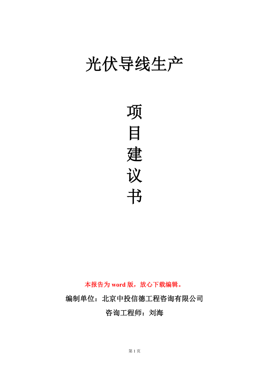 光伏导线生产项目建议书写作模板.doc_第1页